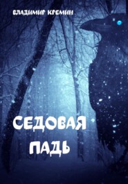 Седовая падь