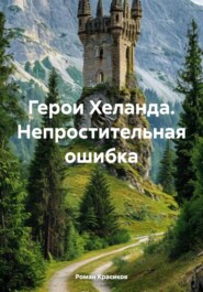 Герои Хеланда. Непростительная ошибка