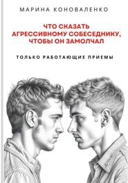 Что сказать агрессивному собеседнику, чтобы он замолчал. Только работающие приёмы