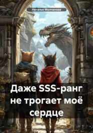 Даже SSS-ранг не трогает моё сердце