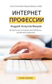 ИНТЕРНЕТ ПРОФЕССИИ
