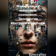 Манипуляция массовым сознанием: Технологии контроля и свободы