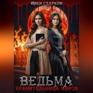 Ведьма. Хранительница миров
