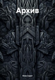 Архив