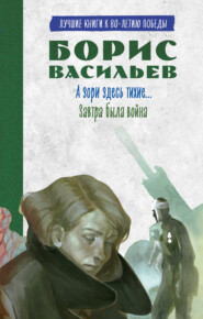 А зори здесь тихие. Завтра была война. Лучшие книги к 80-летию победы