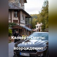 Калверт-Смиты: Путь к возрождению