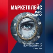 Маркетплейс как зеркало: Продавцам о покупателях
