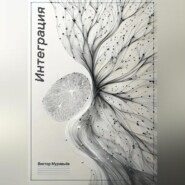 Интеграция