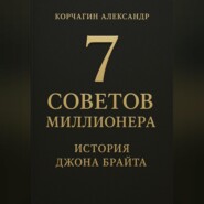 7 советов миллионера: История Джона Брайта