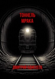 Тоннель мрака