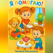 Я помогаю!