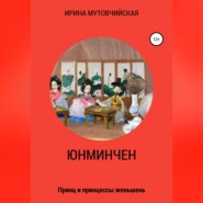Юнминчен