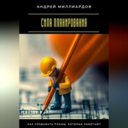 Сила планирования. Как создавать планы, которые работают