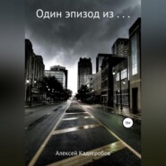 Один эпизод из…