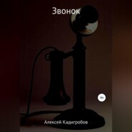 Звонок