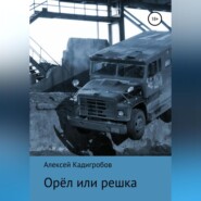 Орёл или решка