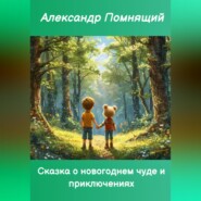 Сказка о новогоднем чуде и приключениях