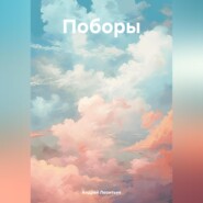 Поборы