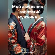 Мой любовник – азиатский мужчина