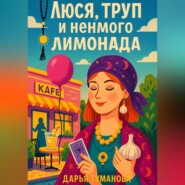 Люся, труп и немного лимонада