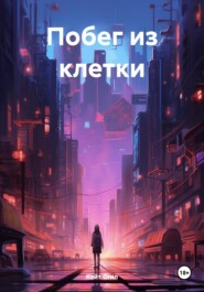 Побег из клетки. 10.01.