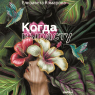 Когда вырасту