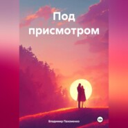 Под присмотром