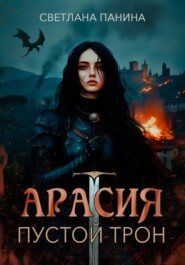 Арасия. Пустой трон