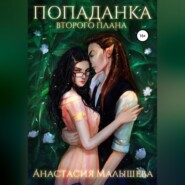 Попаданка второго плана