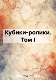Кубики-ролики