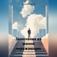 Замечания из жизни окружающих