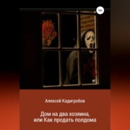 Дом на два хозяина, или Как продать полдома