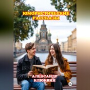 ЮМОРИСТИЧЕСКИЕ РАССКАЗЫ