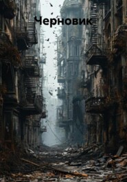Черновик