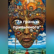 «За гранью привычного»