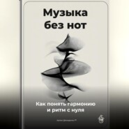 Музыка без нот: Как понять гармонию и ритм с нуля