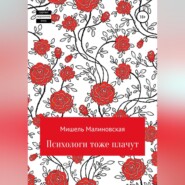 Психологи тоже плачут