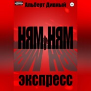 Ням Ням Экспресс