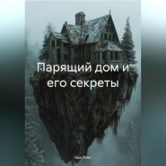 Парящий дом и его секреты