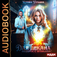 Для декана подарок с огоньком!
