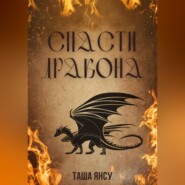 Спасти дракона