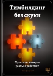 Тимбилдинг без скуки: Практики, которые реально работают