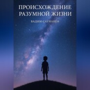 След разума. Происхождение разумной жизни