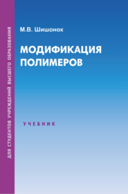 Модификация полимеров