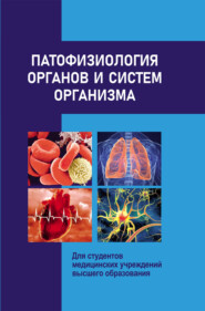 Патофизиология органов и систем организма
