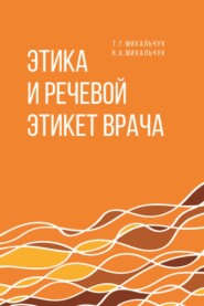 Этика и речевой этикет врача