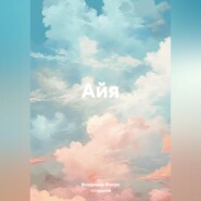 Айя