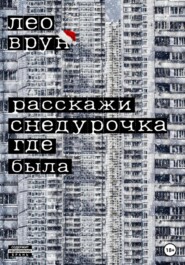 Расскажи, снедурочка…