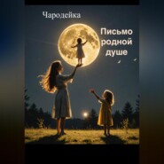 Письмо родной душе