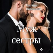 Муж сестры